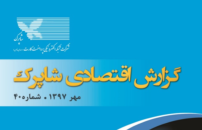 گزارش مهر ماه شاپرک منتشر شد