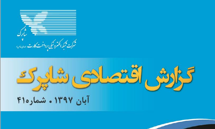گزارش آبان ماه شاپرک منتشر شد