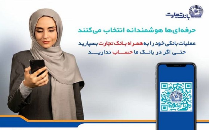 عرضه نسخه جدید همراه بانک تجارت