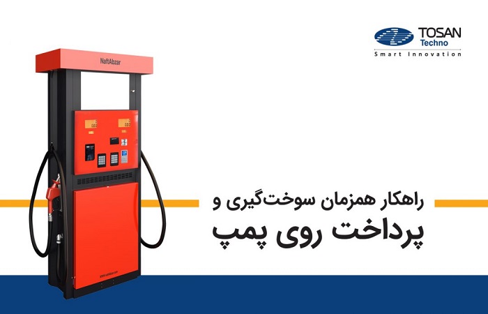 رونمایی توسن‌تکنو از «راهکار همزمان سوخت‌گیری و پرداخت روی پمپ»