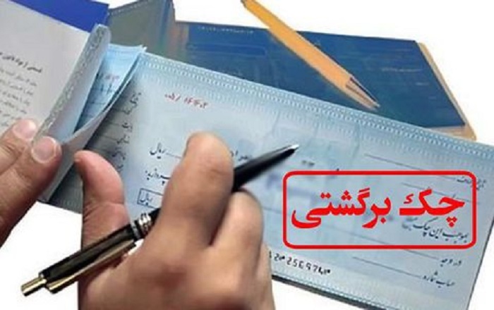 8.9 هزار میلیارد تومان چک برگشت خورد