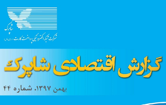 گزارش بهمن ماه شاپرک منتشر شد