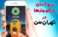 رزرو اینترنتی پارکومتر در تهران