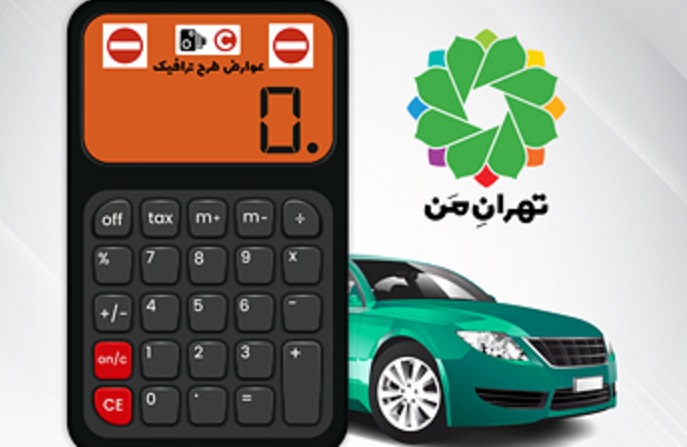 پرداخت طرح ترافیک از «سامانه تهران من»