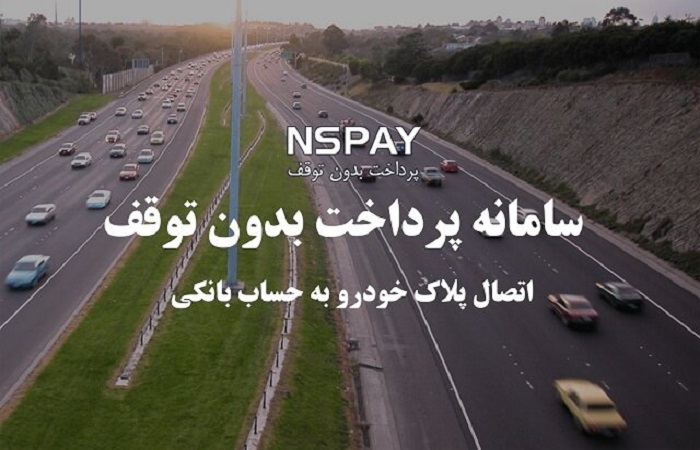 معرفی پرداخت بدون توقف NSPAY