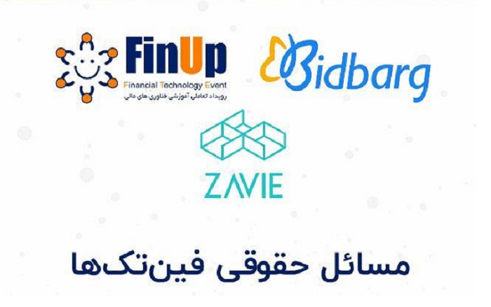 رویدادی برای مسائل حقوقی فین‌تک‌ها