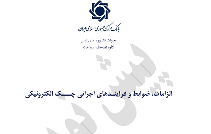 انتشار مستند پیش‌نویس چک الکترونیکی