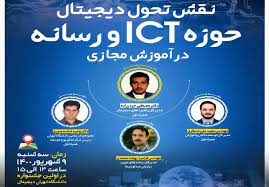 برگزاری نشست علمی «نقش تحول دیجیتال حوزه ICT و رسانه در آموزش مجازی»