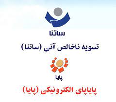 سقف پرداخت‌های پایا به 100 میلیون تومان افزایش یافت