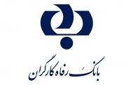 سقف و کف حواله‌های الکترونیک بانک رفاه کارگران تغییر کرد