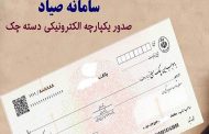 ضرورت تسریع بانک‌ها در «اتصال خودپرداز‌ به سامانه صیاد» برای ثبت و تأیید چک‌