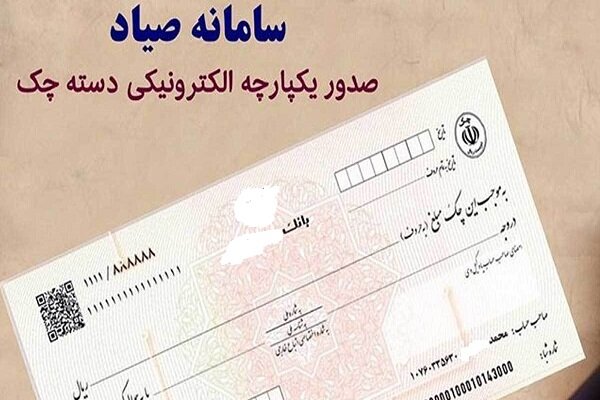 ضرورت تسریع بانک‌ها در «اتصال خودپرداز‌ به سامانه صیاد» برای ثبت و تأیید چک‌