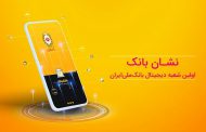 امکانات ویژه بانک ملی ایران برای اطلاع رسانی تراکنش های خرد به مشتریان