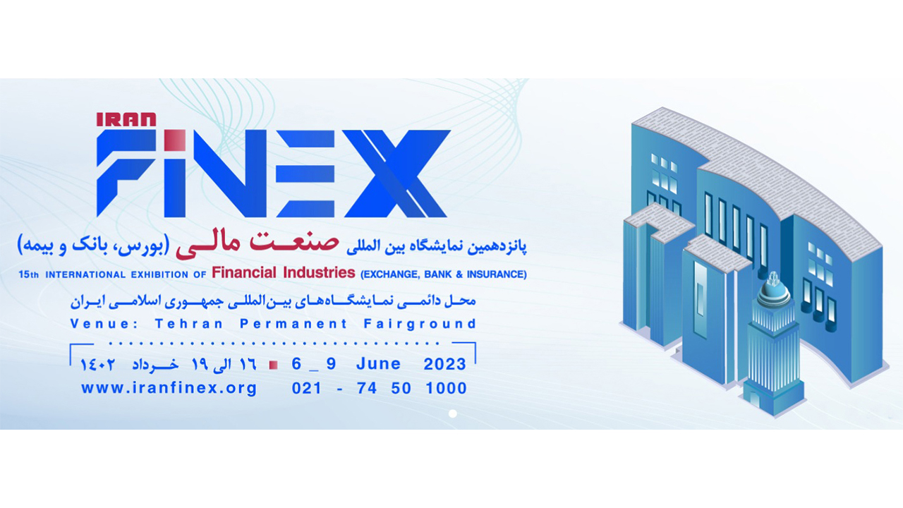 تغییر زمان برگزاری نمایشگاه بین‌المللی صنعت مالی ایران