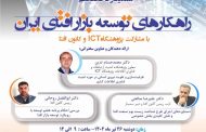 «راهکارهای توسعه بازار افتای ایران» بررسی شد