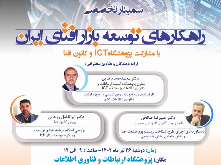 «راهکارهای توسعه بازار افتای ایران» بررسی شد