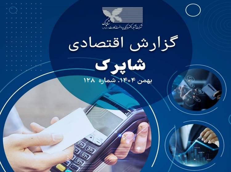 گزارش شاپرک: افزایش تراکنش‌های ناموفق