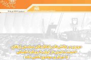 بررسی «چالش‌ها و راهکارهای سیاستی ارتقای امنیت سایبری در ایران»
