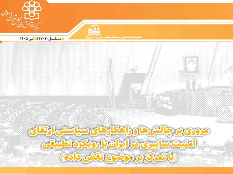 بررسی «چالش‌ها و راهکارهای سیاستی ارتقای امنیت سایبری در ایران»
